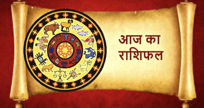 आज का राशिफल 12 जुलाई 2022: जानें आज सभी राशियों का राशिफल