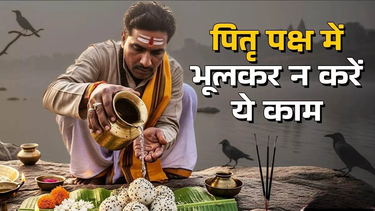 7 सितंबर से खुलेंगे पितरों के द्वार: पितृपक्ष में अगर की ये गलतियाँ, तो मिल सकती है पीढ़ियों तक की सजा!