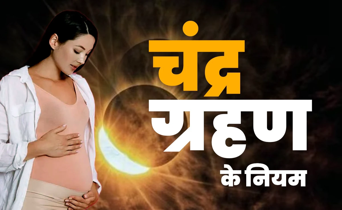 Chandra Grahan 2025: गर्भवती महिलाओं के लिए अशुभ संकेत! जानिए कौन से काम भूलकर भी नहीं करने चाहिए&hellip;
