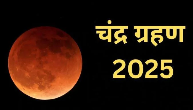500 साल बाद ऐसा चंद्र ग्रहण! कौन सी 5 राशियाँ होंगी मालामाल और किन 4 पर टूटेगी आफ़त?