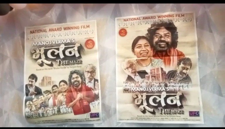 राष्ट्रीय पुरस्कार से सम्मानित "भूलन-द - मेज़" 27 मई से देश भर के सिनेमाघरों में होगी प्रदर्शित