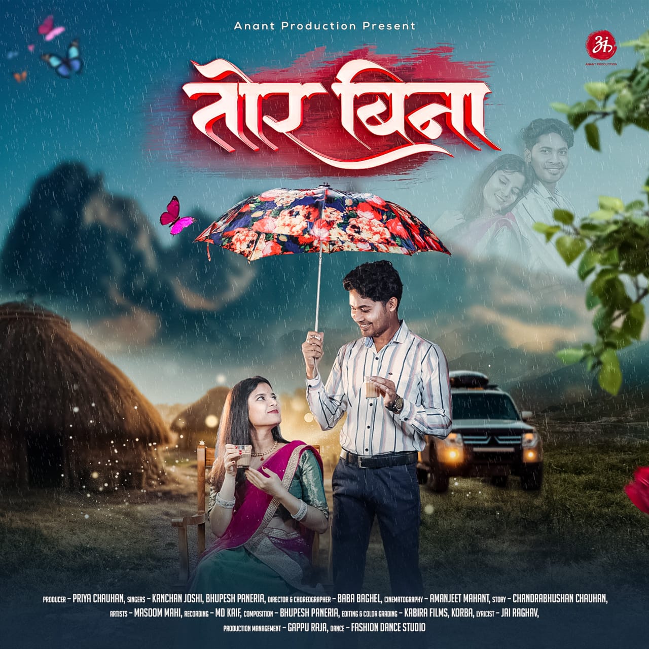 तोर बीना" &ndash; चिरमिरी के पहले प्रोडक्शन हाउस का दूसरा म्यूजिक वीडियो यूट्यूब पर हुआ लॉन्च छत्तीसगढ़ी माटी से निकली एक और खूबसूरत प्रस्तुति