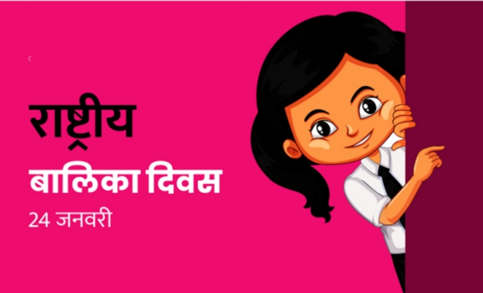 राष्ट्रीय बालिका दिवस : बालिकाओं के लिए निःशुल्क स्वास्थ्य शिविर का आयोजन