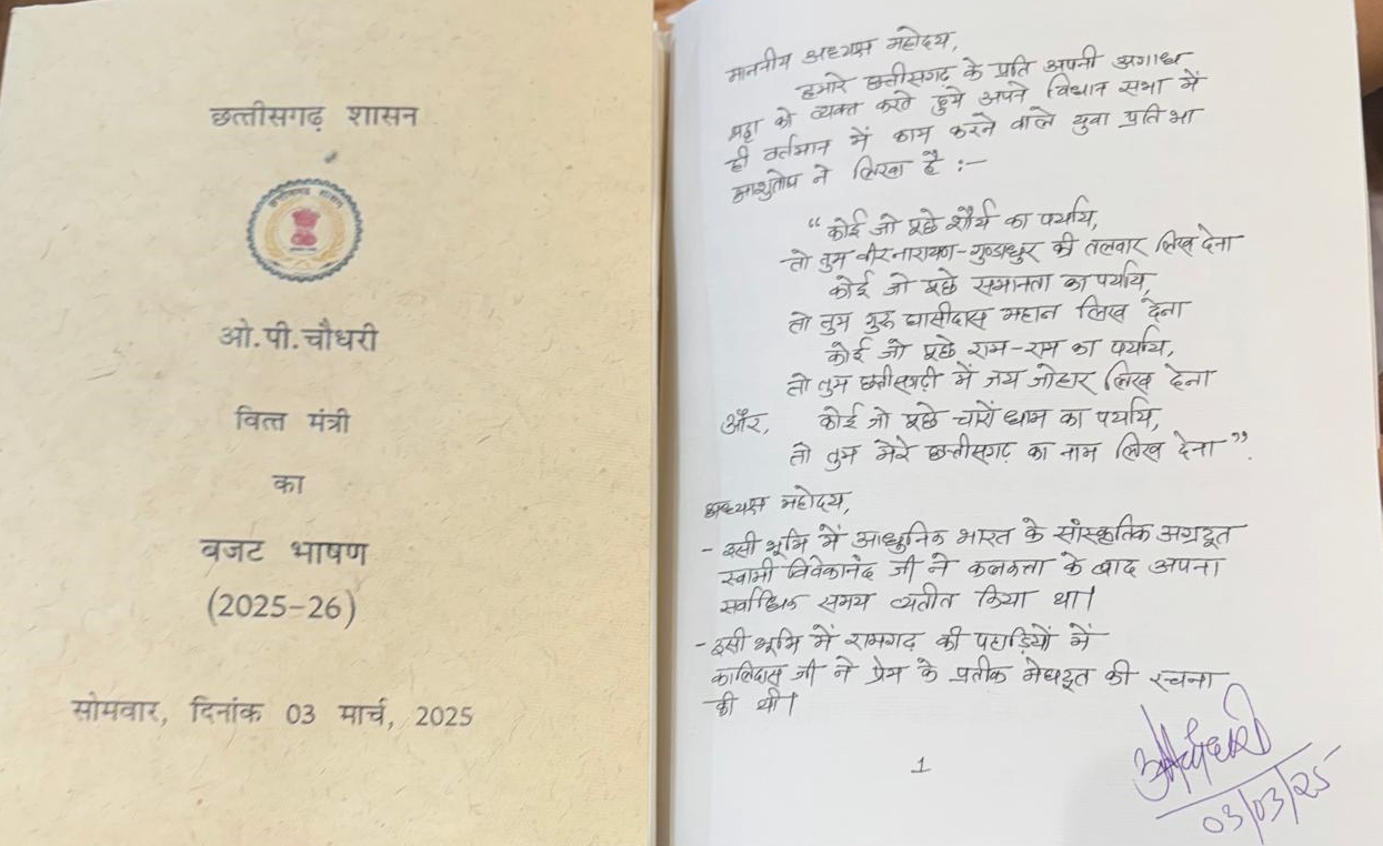  छत्तीसगढ़ में पहली बार हस्तलिखित बजट पेश वित्त मंत्री ओपी चौधरी ने किए हस्ताक्षर 100 पृष्ठों में वित्त मंत्री ने हाथ से लिखा ऐतिहासिक बजट