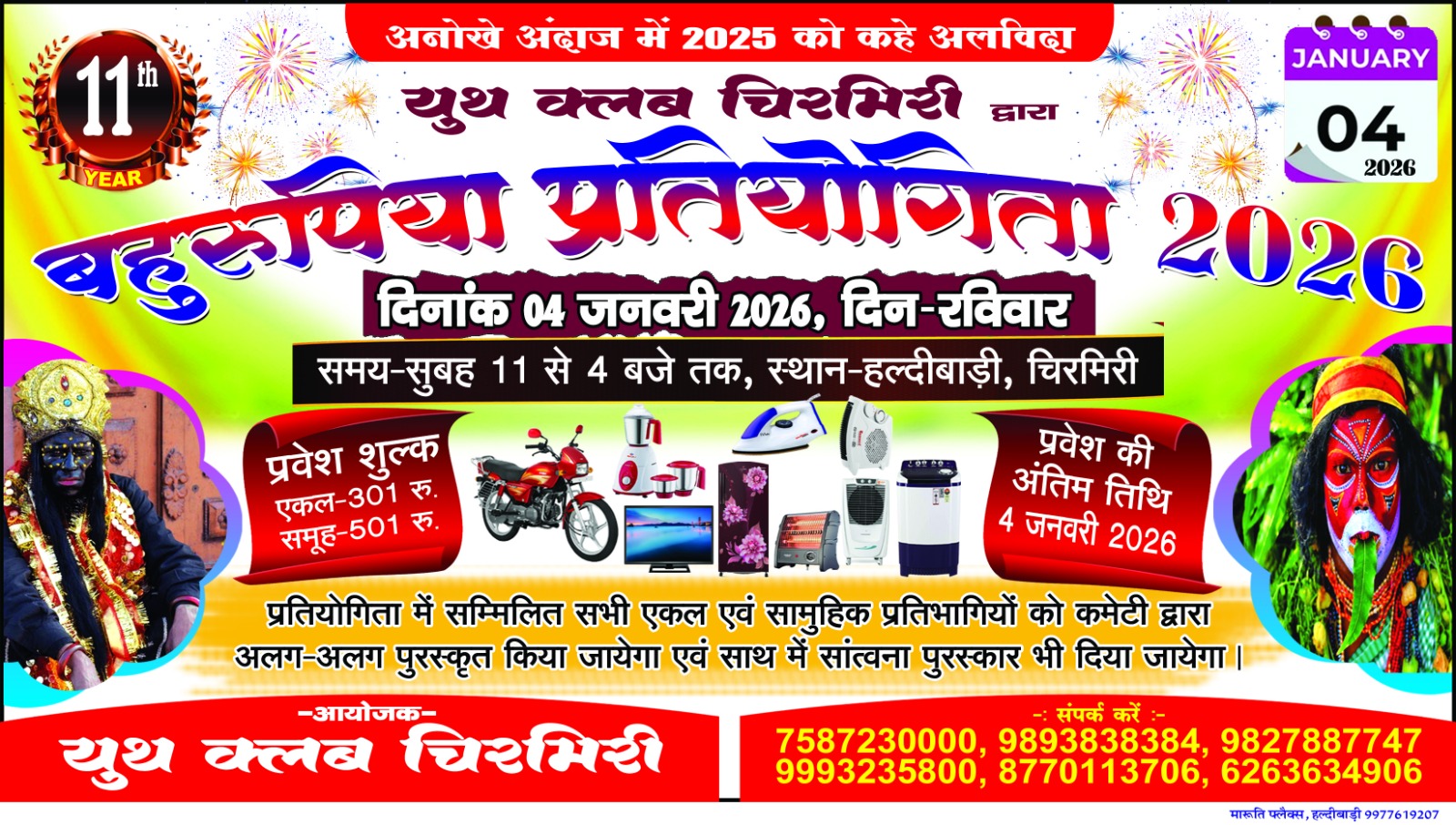 4 जनवरी को चिरमिरी,हल्दीबाड़ी में संपन्न होगा भव्य बहरूपिया प्रतियोगिता यूथ क्लब चिरमिरी द्वारा एकल और समूह में आयोजित इस प्रतियोगिता में सैकड़ों की संख्या में प्रतिभागी लेंगे हिस्सा