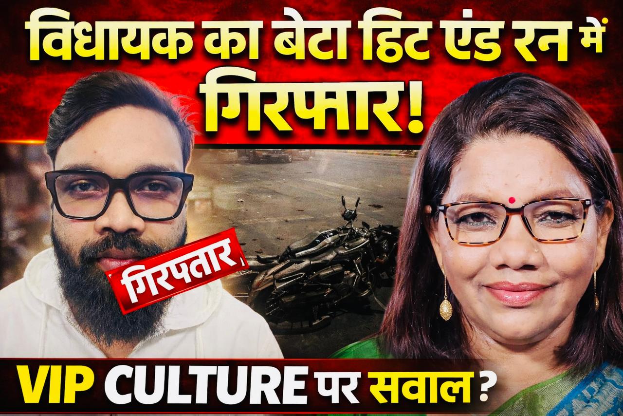 हिट एंड रन में विधायक रेणुका सिंह ये बेटे लक्की सिंह गिरफ्तार, दो दिन तक क्यों चुप रही पुलिस? VIP बेटा, टूटी बाइक और ज़िंदगी से जूझता युवक!