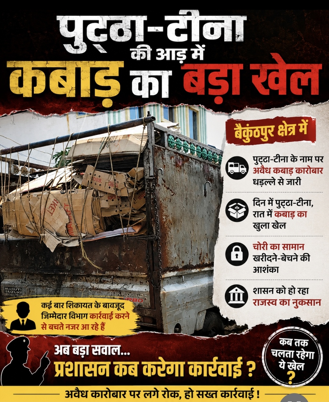 बैकुंठपुर पुट्ठा-टीना की आड़ में कबाड़ का बड़ा खेल