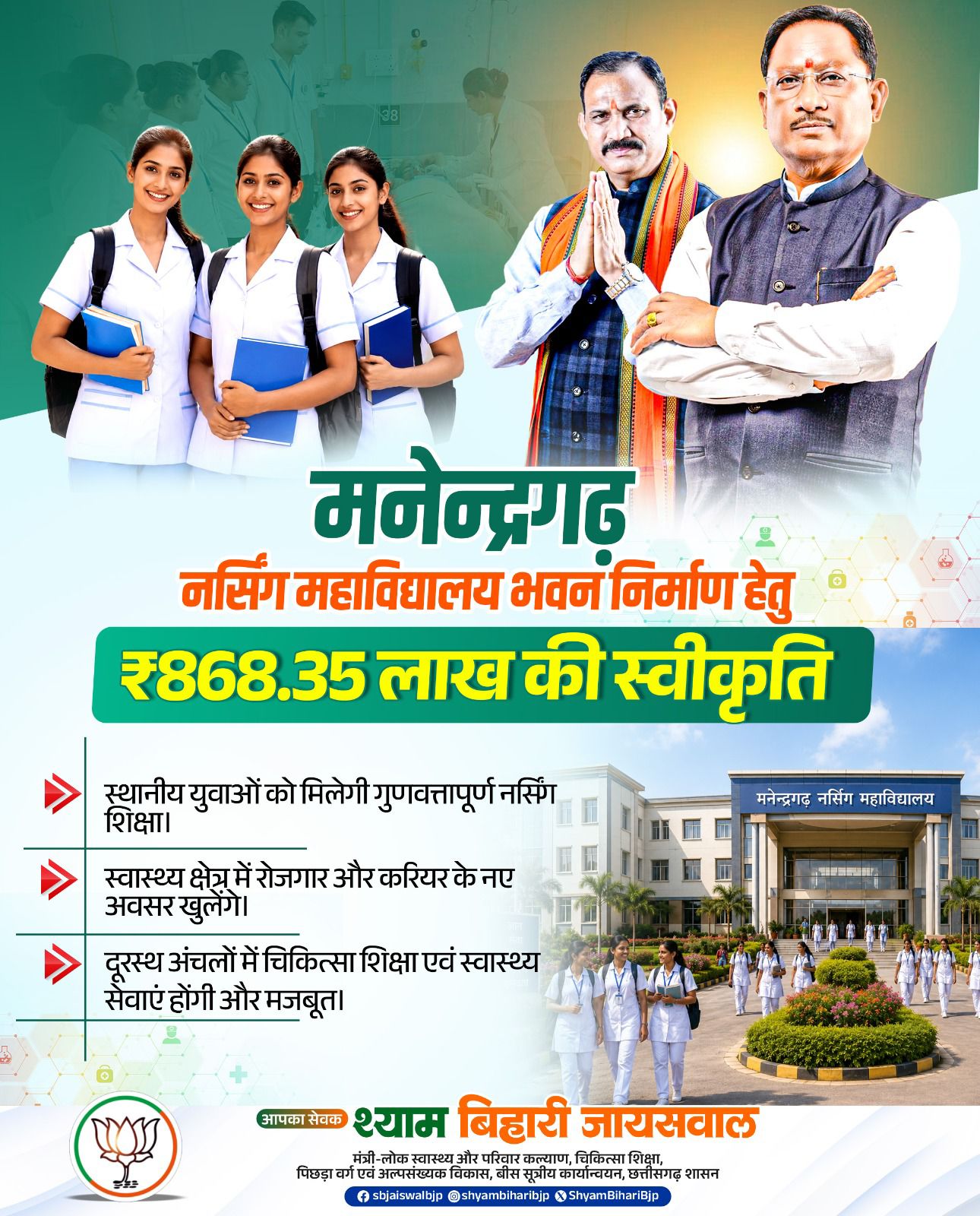 मनेन्द्रगढ़ नर्सिंग महाविद्यालय भवन निर्माण हेतु ₹868.35 लाख की मिली स्वीकृति दूरस्थ क्षेत्रों तक चिकित्सा शिक्षा की पहुंच सुनिश्चित करना है सरकार का संकल्प: श्याम बिहारी जायसवाल  
