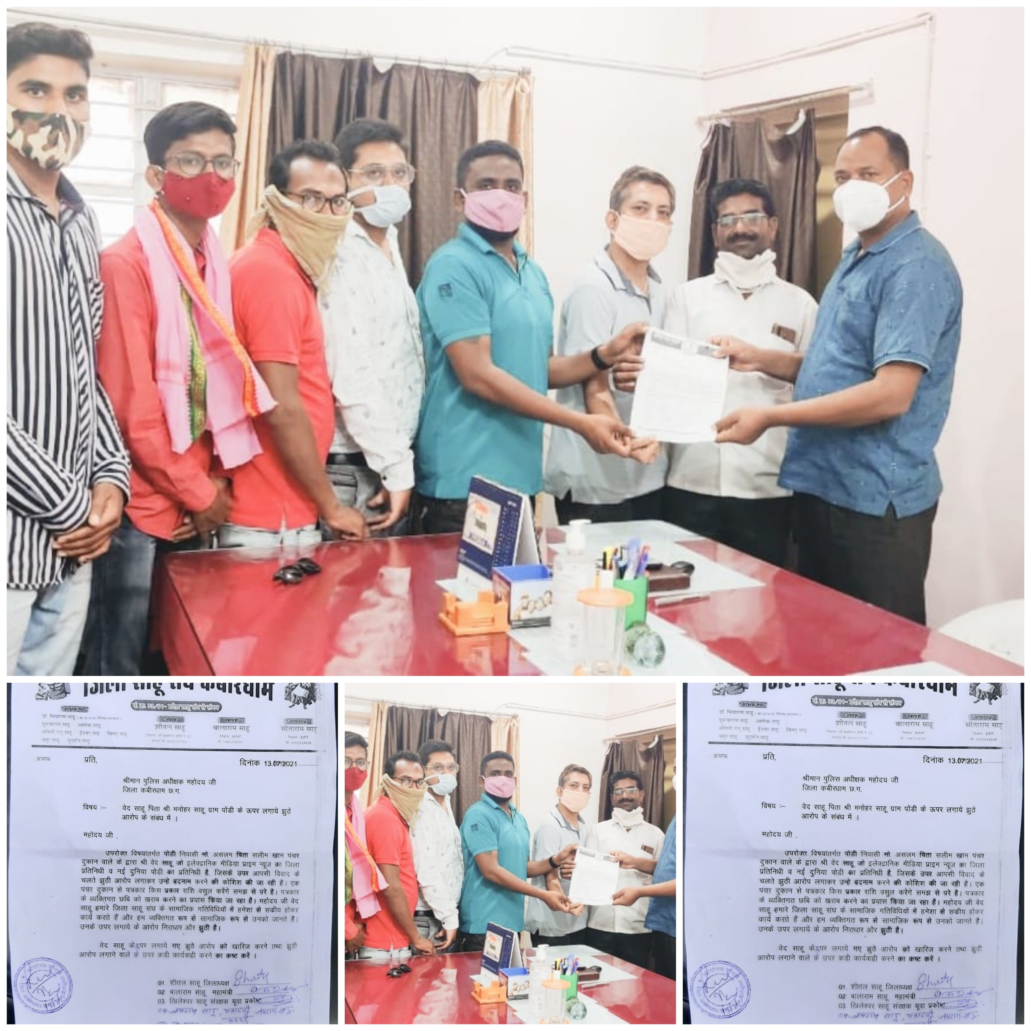 पत्रकार पर लगाए गए झूठे आरोप के संबंध में जिला साहू संघ कबीरधाम ने पुलिस अधीक्षक कबीरधाम के नाम सौपा ज्ञापन,..