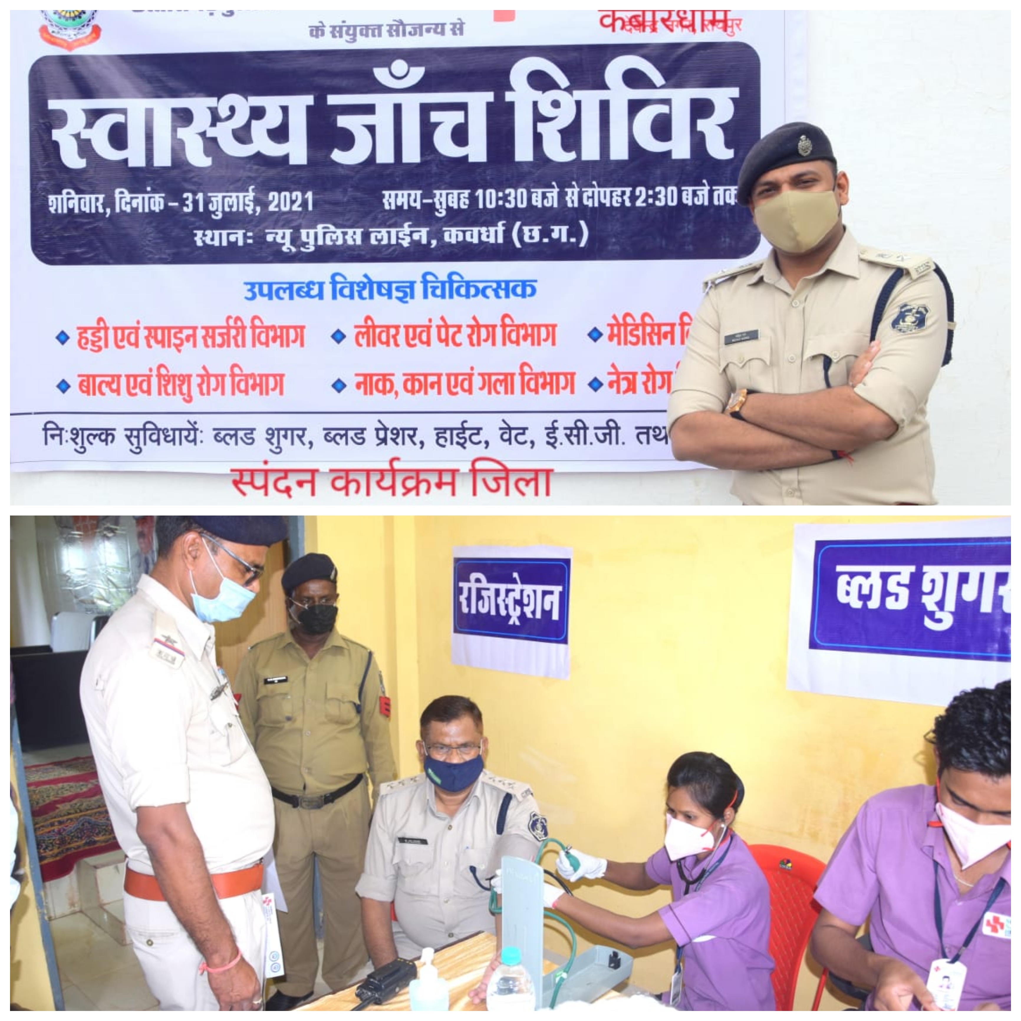 स्पंदन कार्यक्रम के तहत न्यू पुलिस लाइन कबीरधाम में स्वास्थ्य जांच शिविर का किया गया आयोजन।
