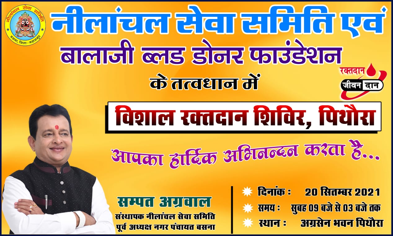 नीलांचल सेवा समिति एवं बालाजी ब्लड डोनर फाउंडेशन के तत्वधान