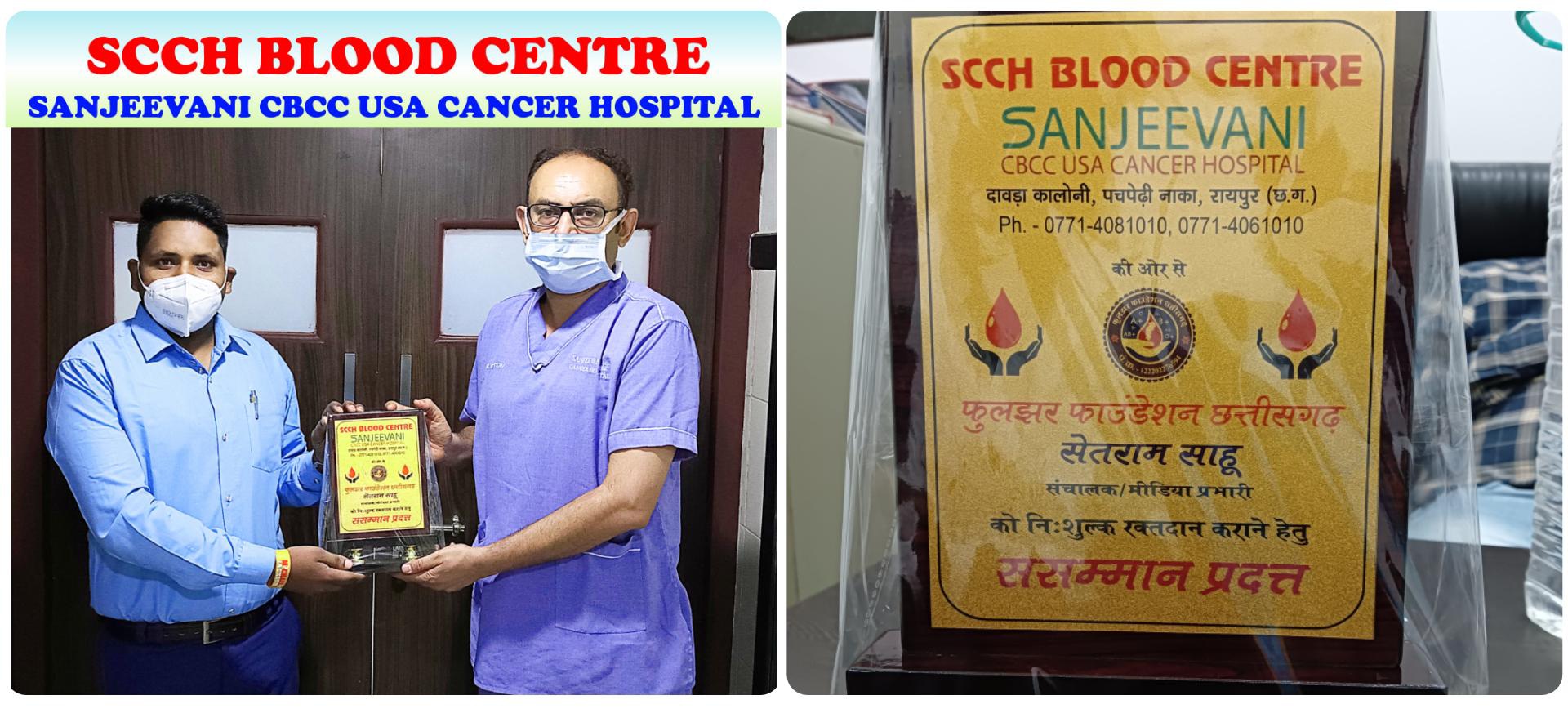 संजीवनी कैंसर हॉस्पिटल रायपुर द्वारा फुलझर फाउंडेशन छ.ग. के संचालक का किया गया सम्मान...