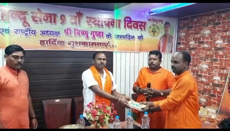 हिंदू सेना ने मनाया स्थापना दिवस सैकड़ों ग्रामीण एवं शहरी पदाधिकारियों के साथ मनाया गया स्थापना दिवस