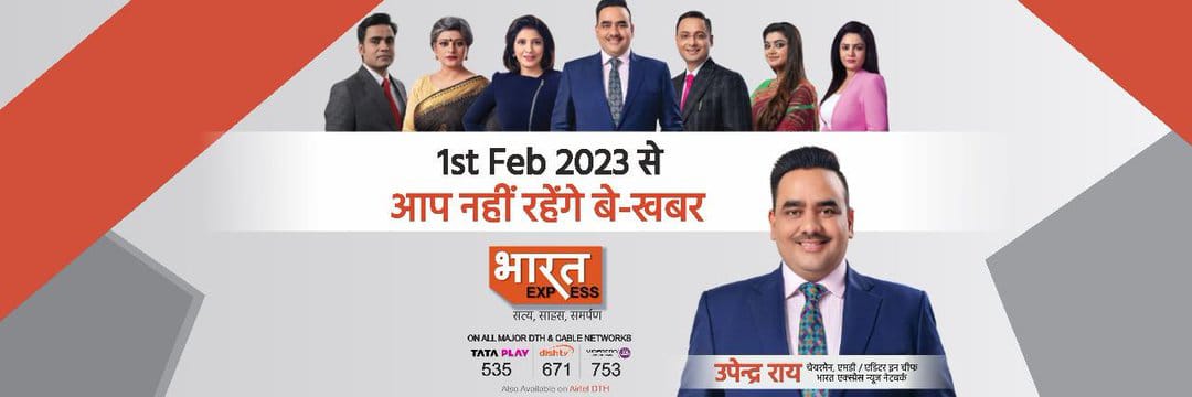 Bharat Express  न्यूज़ नेटवर्क के चैयरमेन व एडिटर इन चीफ उपेंद्र राय और ग्रुप एडिटर व डायरेक्टर सुधेश तिवारी भारत एक्सप्रेस' टीम में शामिल हुए ये बड़े नाम