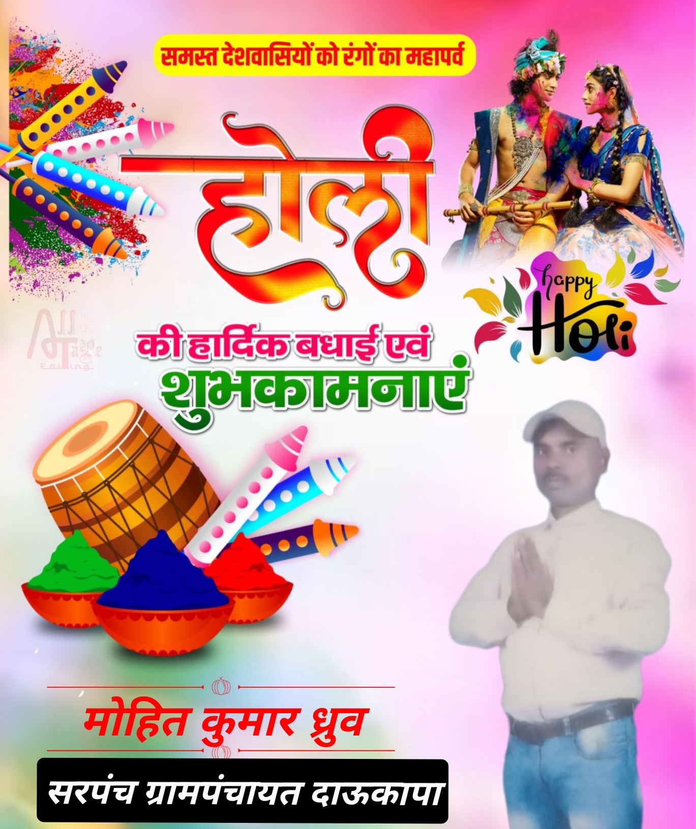 मोहित कुमार ध्रुव सरपंच ग्रामपंचायत दाऊकापा समस्त क्षेत्र वासियों को होली की बधाई एवं शुभकामनाएं