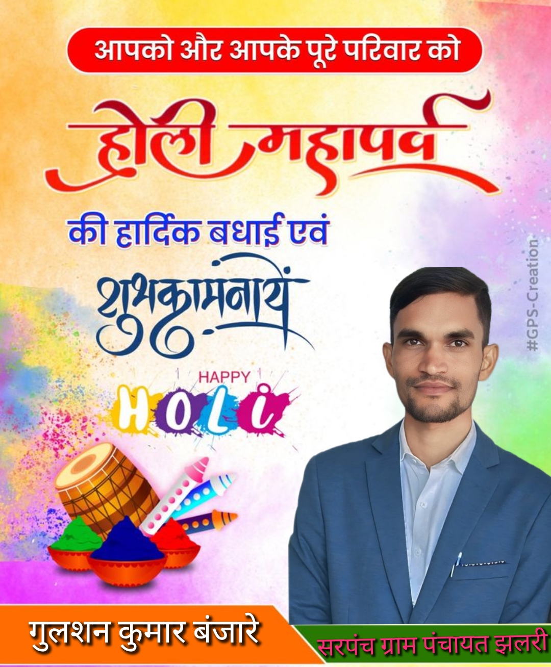 गुलशन कुमार बंजारे सरपंच ग्राम पंचायत झलरी समस्त क्षेत्र वासियों को  होली की बधाई एवं शुभकामनाएं