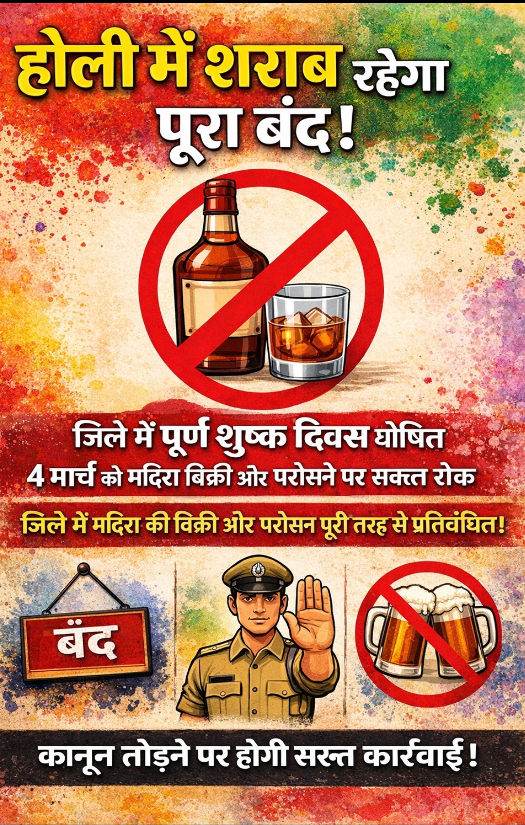 होली पर जिले में पूर्ण शुष्क दिवस घोषित 4 मार्च को मदिरा बिक्री और परोसने पर सख्त रोक
