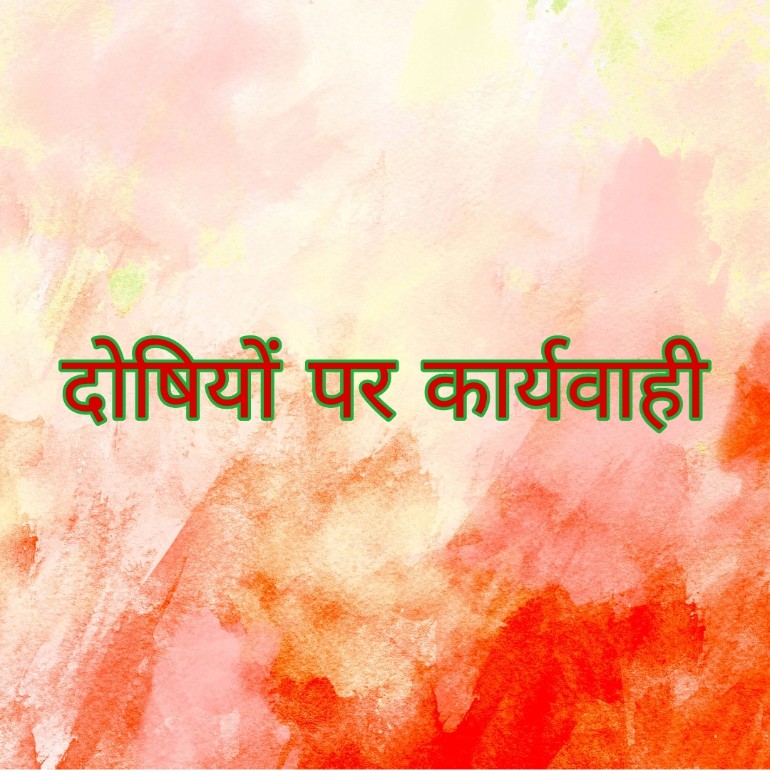 टेट परीक्षा में नंदेली में नकल प्रकरण की जांच हुई पूरी, दोषियों पर हुई कड़ी कार्यवाही