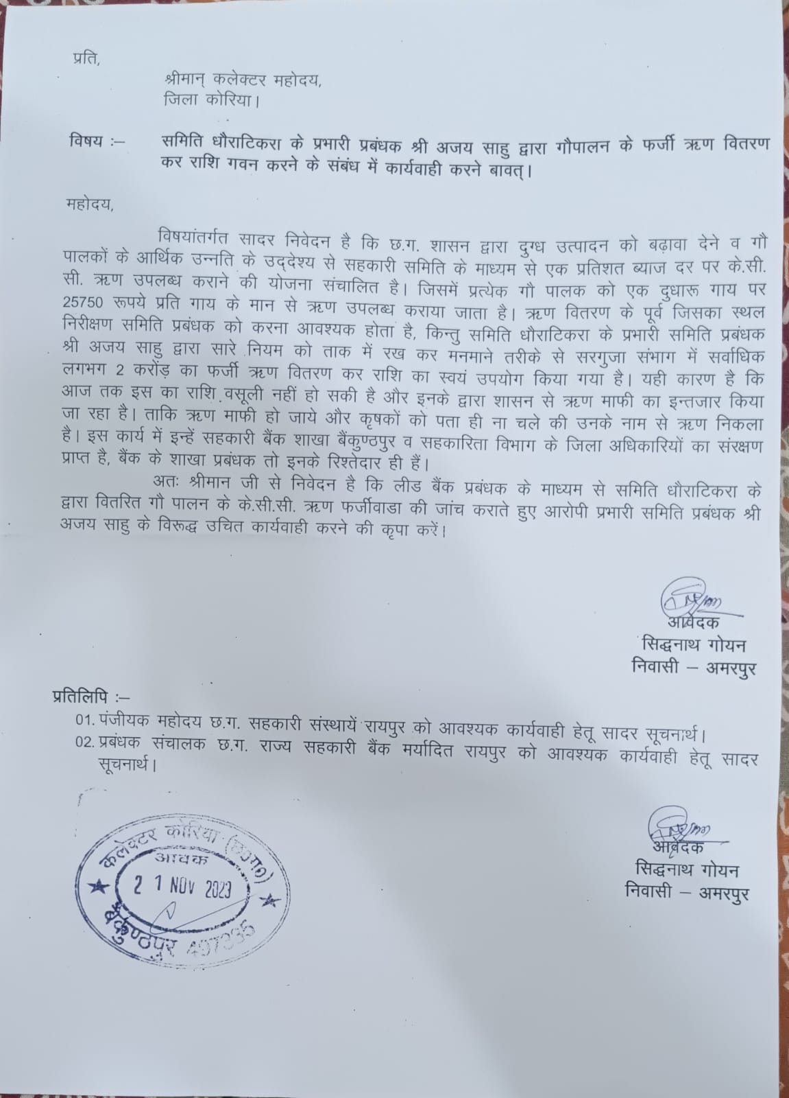 ऋण घोटाले की जांच कर की गई कार्रवाई की मांग, मामला जिला कोरिया के धौराटिकरा समिति का