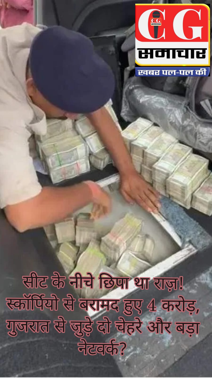 सीट के नीचे छिपा था राज़! स्कॉर्पियो से बरामद हुए 4 करोड़, गुजरात से जुड़े दो चेहरे और बड़ा नेटवर्क?