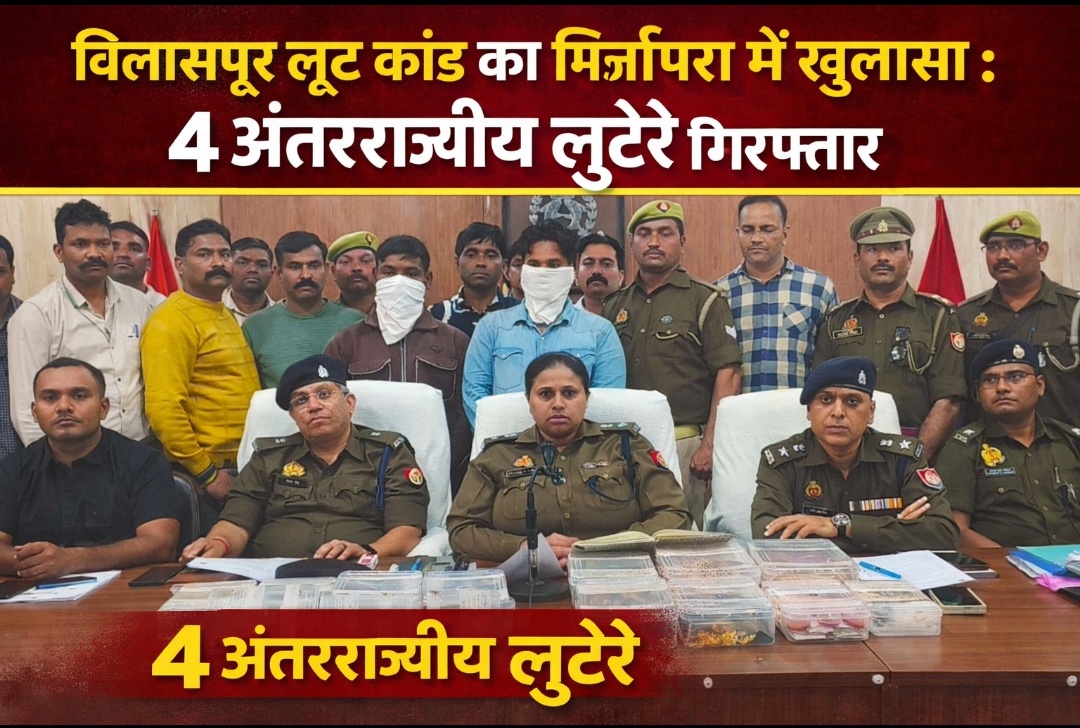 बिलासपुर लूट कांड का मिर्जापुर में खुलासा पुलिस मुठभेड़ में 2 बदमाश घायल, 4 अंतरराज्यीय लुटेरे गिरफ्तार