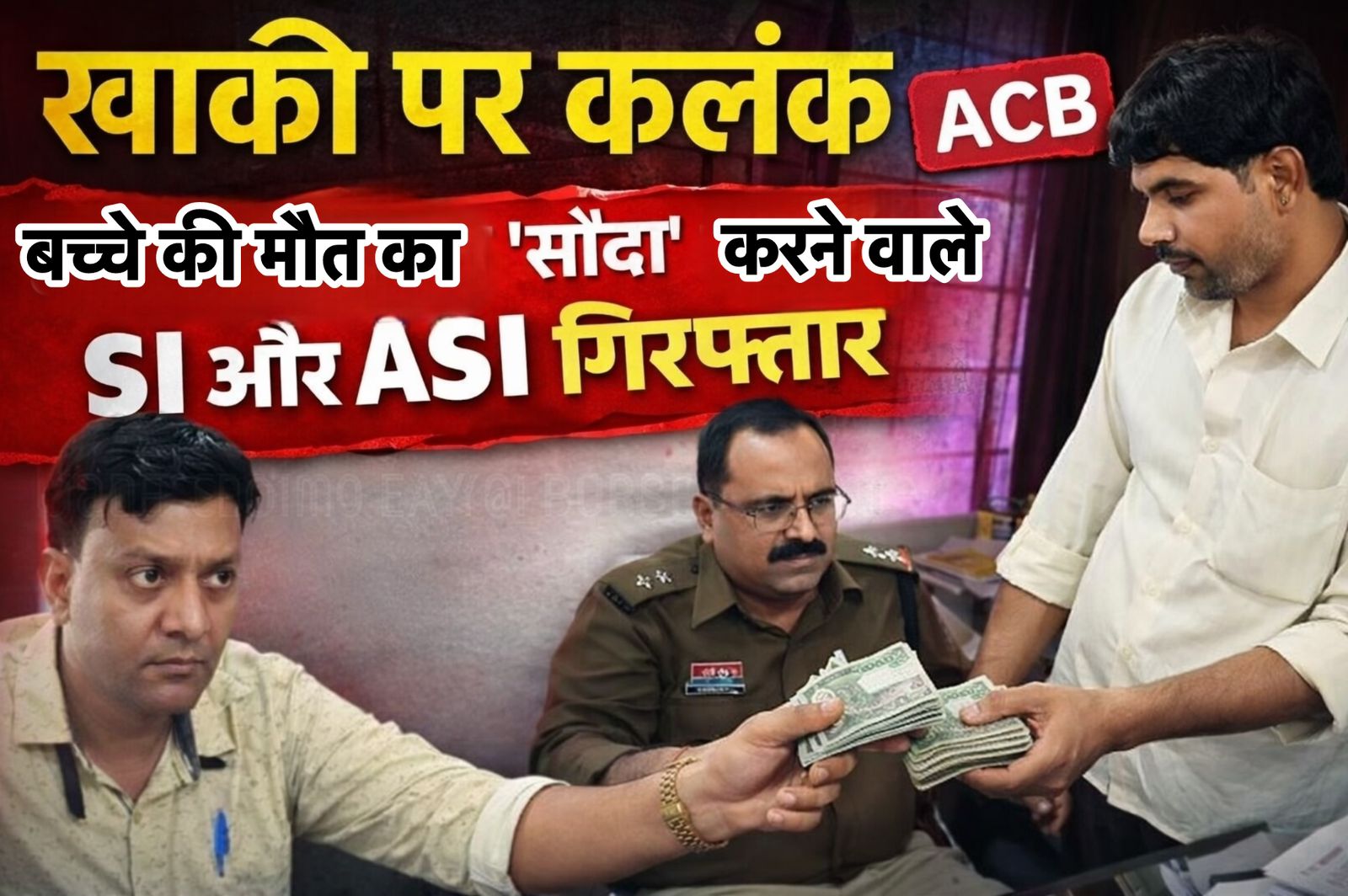 खाकी पर कलंक : मासूम की मौत का &lsquo;सौदा&rsquo; करने वाले SI और ASI गिरफ्तार