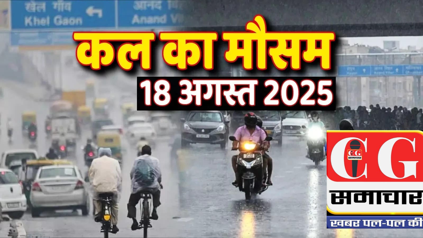 कल का मौसम 18 अगस्त 2025: यूपी में चढ़ेगा पारा तो बिहार के 7 जिलों में भारी बारिश का अलर्ट, राजस्थान-एमपी में मुसीबत