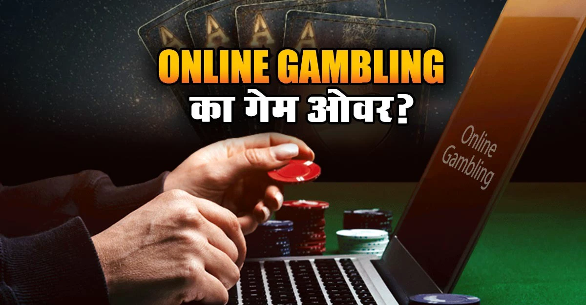 भारत में ऑनलाइन गैंबलिंग का गेम ओवर, अब नहीं चला सकेगा ऑनलाइन सट्टेबाजी का खेल