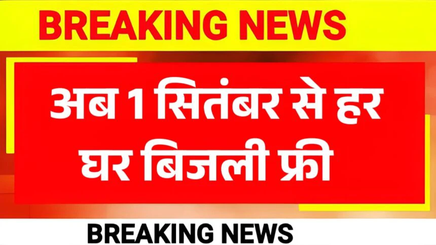 Bijli Bill Good News:बिजली बिल वालो के लिए बड़ी खुशखबरी बिजली पर 1 सितंबर से नया नियम