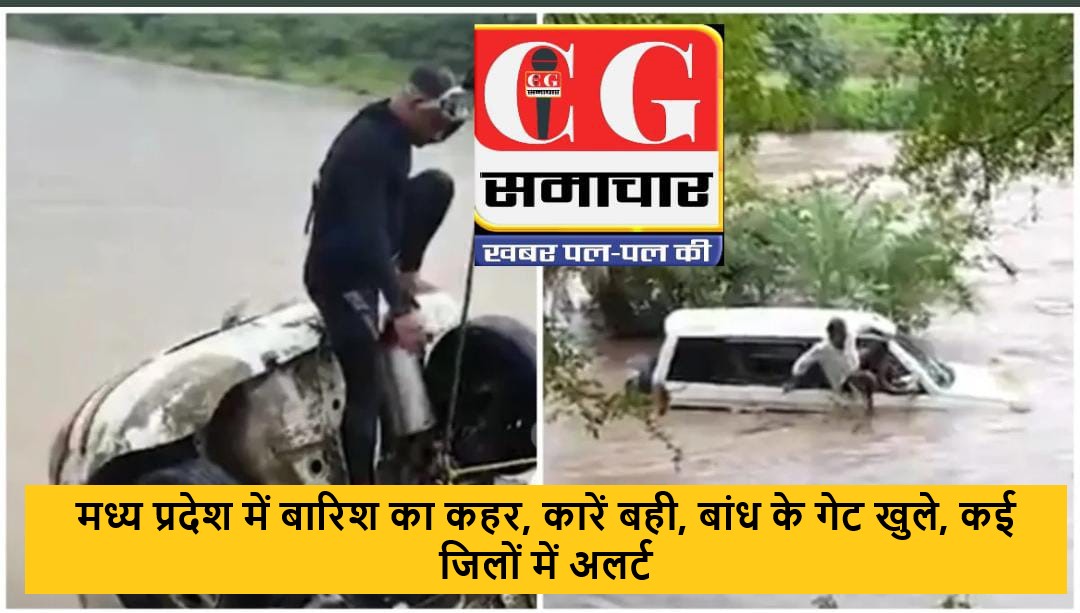 मध्य प्रदेश में बारिश का कहर, कारें बही, बांध के गेट खुले, कई जिलों में अलर्ट