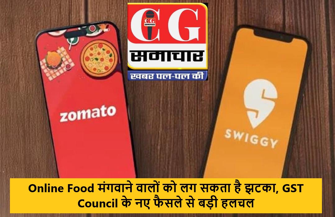 Online Food मंगवाने वालों को लग सकता है झटका, GST Council के नए फैसले से बड़ी हलचल