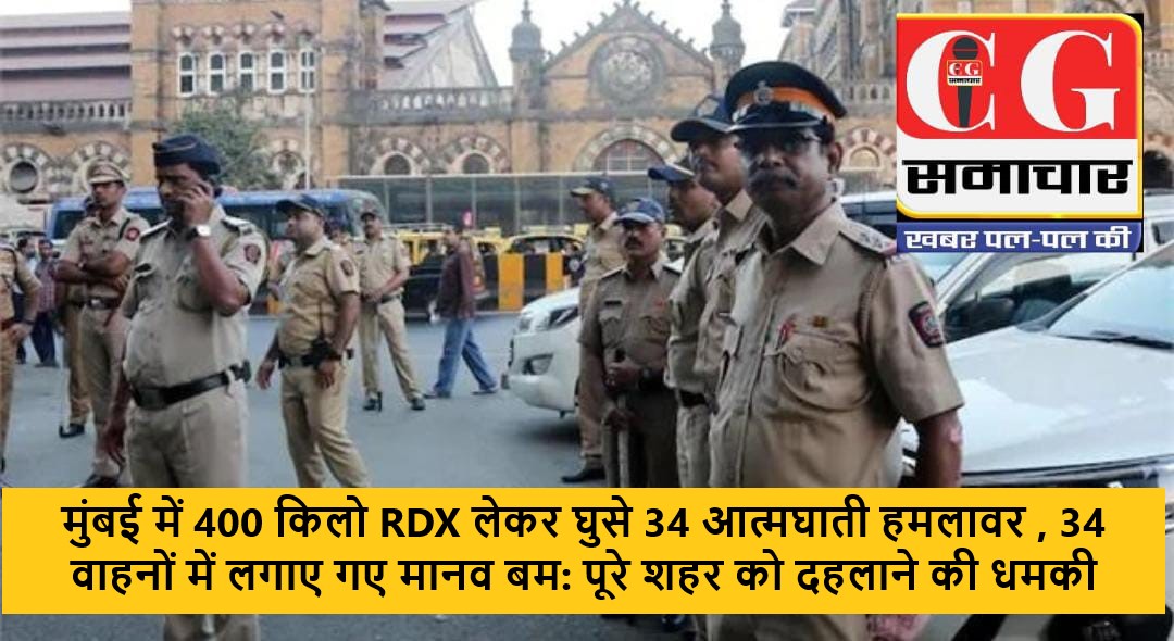 BREAKING: मुंबई में 400 किलो RDX लेकर घुसे 34 आत्मघाती हमलावर , 34 वाहनों में लगाए गए मानव बम: पूरे शहर को दहलाने की धमकी