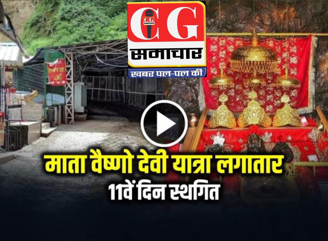 Vaishno Devi Yatra Latest Update: माता वैष्णो देवी यात्रा लगातार 11वें दिन स्थगित, यात्रा कब शुरू होगी?