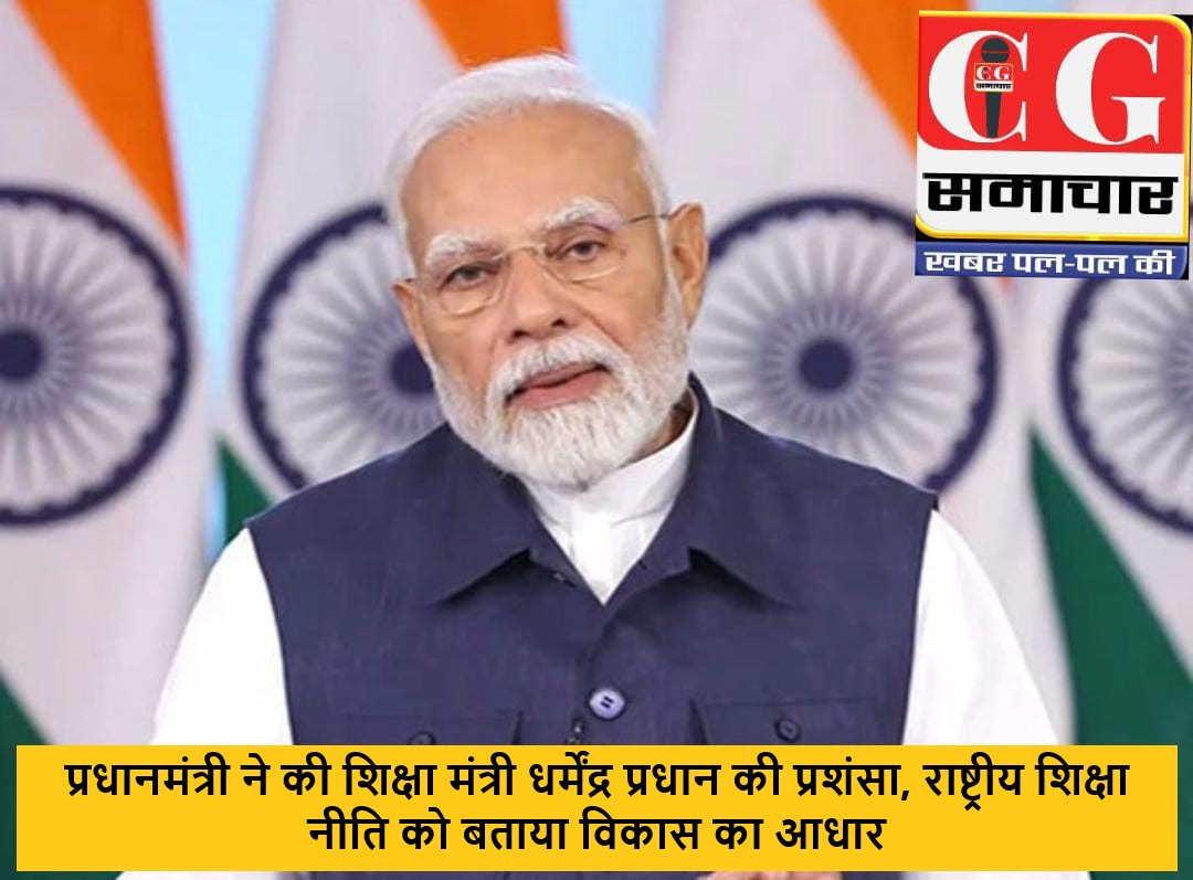 प्रधानमंत्री ने की शिक्षा मंत्री धर्मेंद्र प्रधान की प्रशंसा, राष्ट्रीय शिक्षा नीति को बताया विकास का आधार