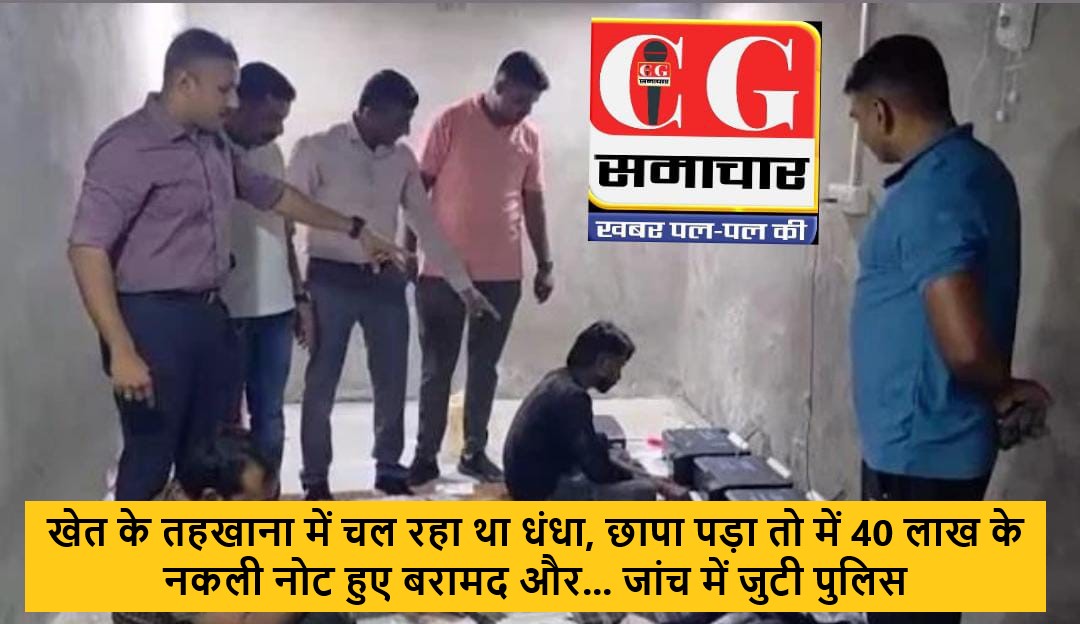 खेत के तहखाना में चल रहा था धंधा, छापा पड़ा तो में 40 लाख के नकली नोट हुए बरामद और... जांच में जुटी पुलिस