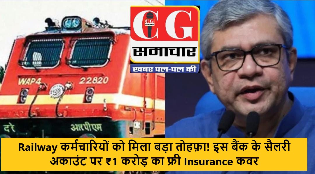 Railway कर्मचारियों को मिला बड़ा तोहफ़ा! इस बैंक के सैलरी अकाउंट पर ₹1 करोड़ का फ्री Insurance कवर