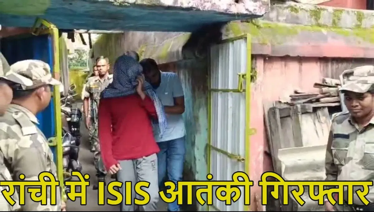 रांची से ISIS आतंकी गिरफ्तार! हथियार और केमिकल्स बरामद, दिल्ली पुलिस और झारखंड ATS की बड़ी कार्रवाई