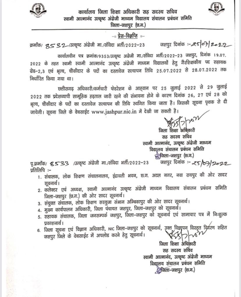स्वामी आत्मानंद अंग्रेज़ी माध्यम स्कूल-गैर शिक्षकीय पदों हेतु आयोजित दस्तावेज सत्यापन स्थगित