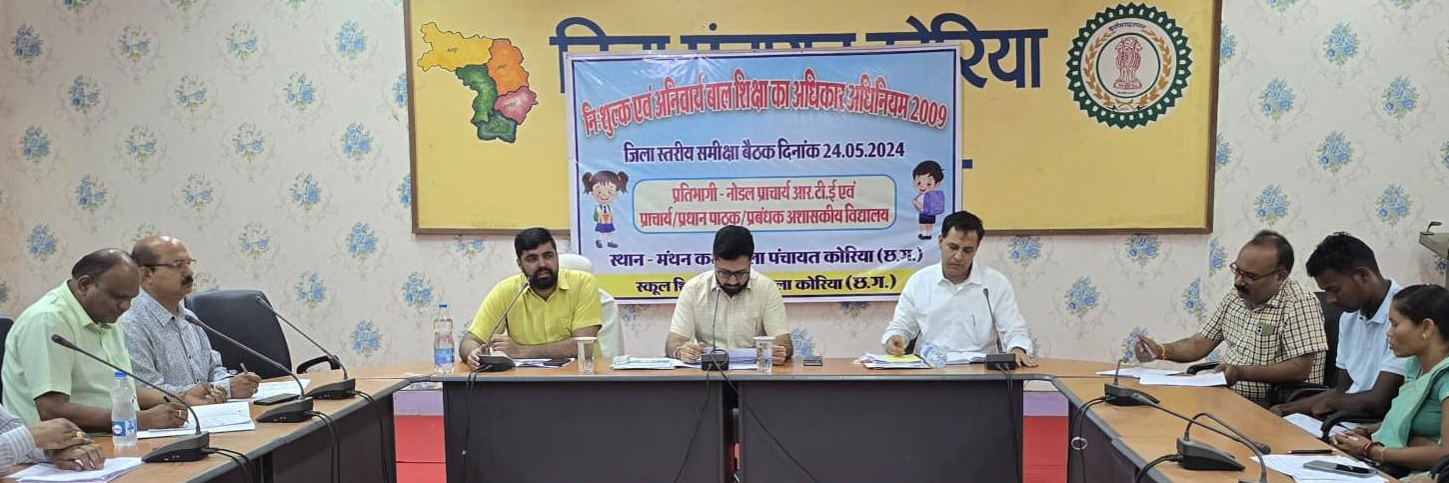  आर टी ई के तहत निजी स्कूलों में 25 प्रतिशत तक गरीब जरूरतमंद अनसुचित जाति जनजाति वर्ग के बच्चों को देना होगा प्रवेश स्कूलों में किसी भी तरह से बच्चों में भेदभाव न हो यह सुनिश्चित करें कलेक्टर श्री विनय कुमार लंगेह  ड्रॉप आउट रोकने के लिए नोडल प्राचार्य करें जिम्मेदारी से कार्य सीईओ डॉ आशुतोष चतुर्वेदी