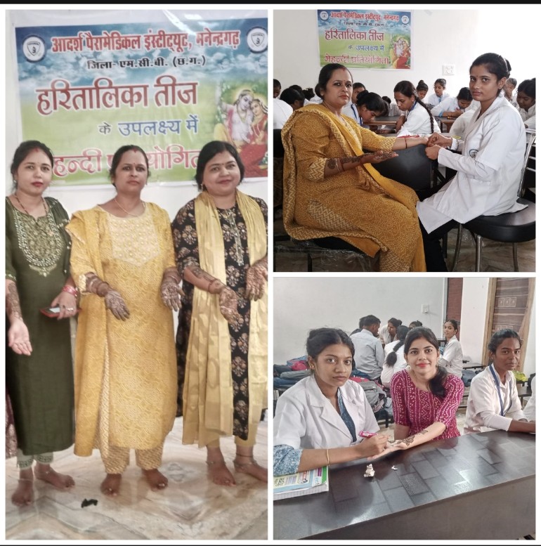 मेंहदी प्रतियोगिता में निशा को मिला पहला स्थान, खुशबू द्वितीय आदर्श पैरामेडिकल परिसर में हुआ आयोजन। बच्चों ने मेहंदी के माध्यम से दिखाई अपनी प्रतिभा