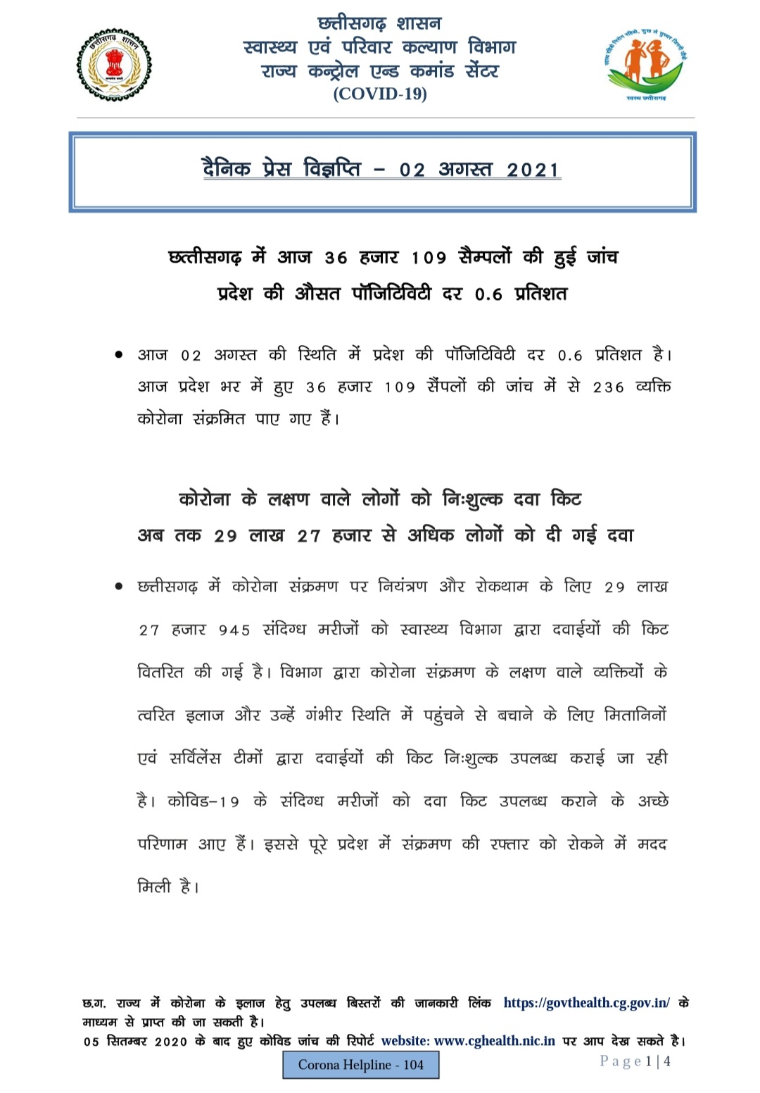 आज 236 नए कोरोना पॉजिटिव मरीज़ों की पहचान हुई व 234 मरीज़ स्वस्थ होने के उपरांत डिस्चार्ज/रिकवर्ड हुए। 
