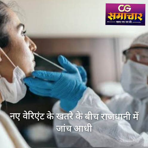 नए वेरिएंट के खतरे के बीच राजधानी में जांच आधी.. नहीं लिया गया एक भी सैंपल...