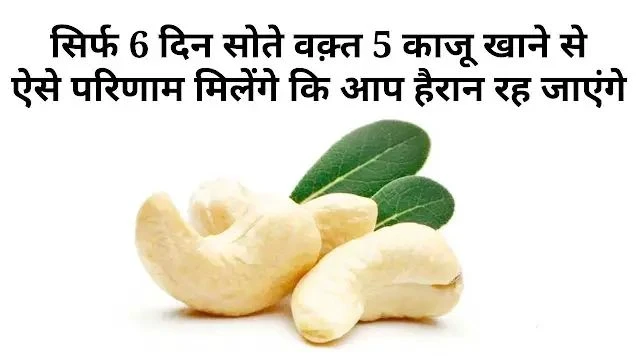 5 काजू रोज रात को&hellip; 6 दिन में जो होगा, वो जानकर आप भी शुरू कर देंगे ये आदत!!