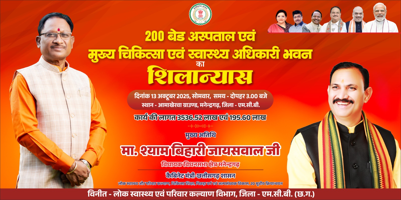 मनेन्द्रगढ़ में 220 बेड अस्पताल और सीएमएचओ भवन का होगा शिलान्यास स्वास्थ्य मंत्री श्याम बिहारी जायसवाल रहेंगे मुख्य अतिथि