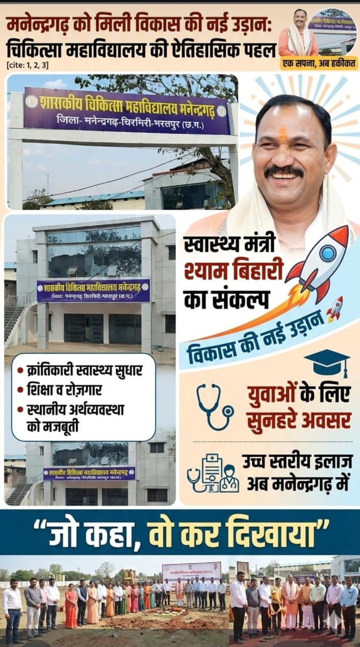 मनेन्द्रगढ़ का &lsquo;मेडिकल पुनर्जागरण&rsquo; दशकों के संघर्ष को स्वास्थ्य मंत्री श्याम बिहारी जायसवाल ने दी विकास की उड़ान, मेडिकल कॉलेज बनने का कार्य जारी