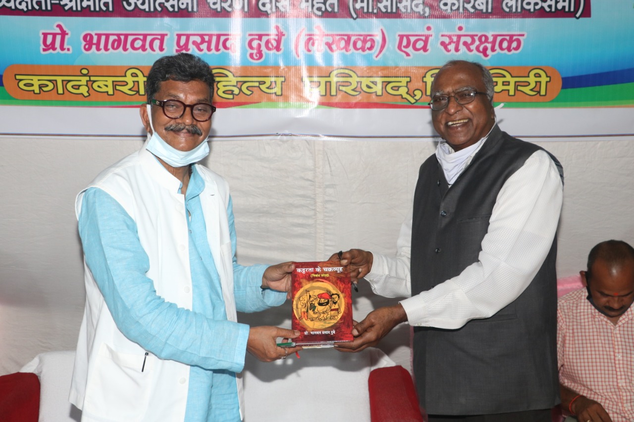  प्रो.भागवत प्रसाद दुबे द्वारा लिखित पुस्तक सभ्यता केअनछुए पहलू एवं कट्टरता केचक्रव्यूह का विमोचन छत्तीसगढ़ विधानसभा अध्यक्ष डॉ चरणदास महंत के कर कमलों  द्वारा 14 अगस्त को चिरिमिरी में संपन्न हुआ,