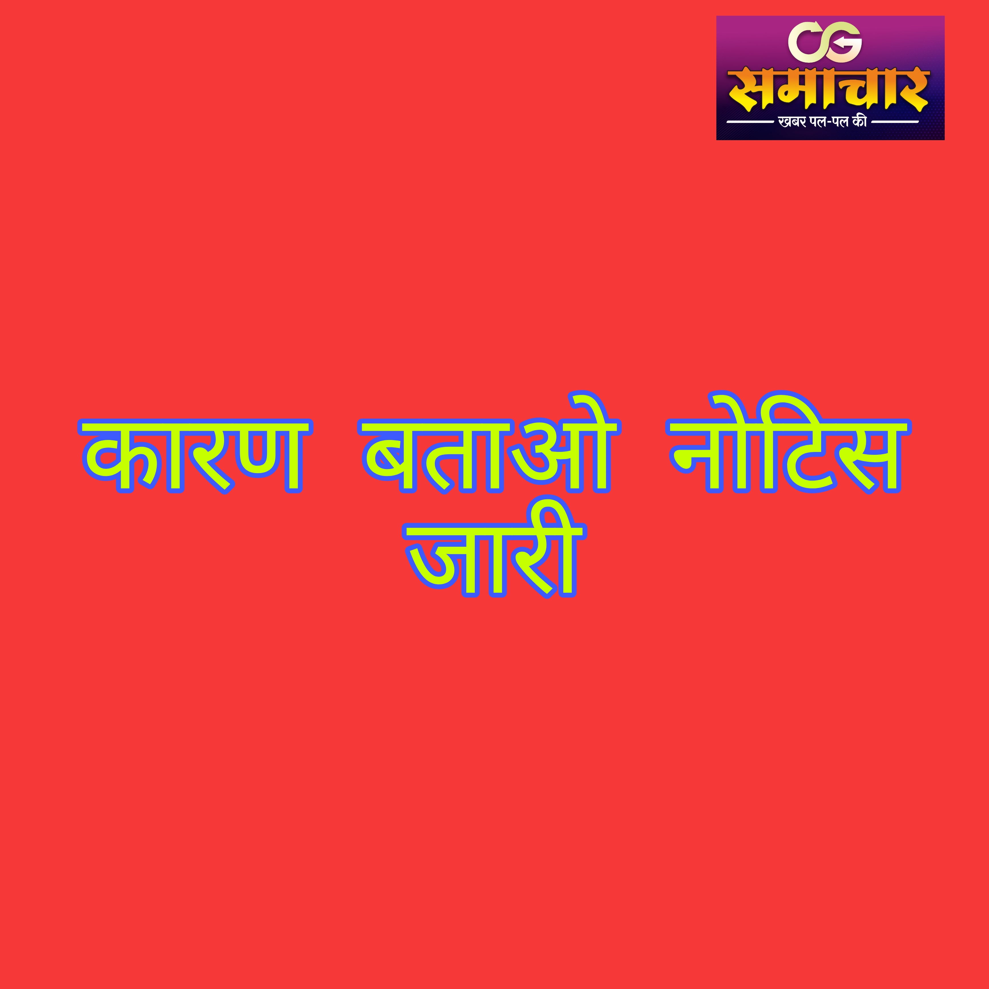 सुपोषण अभियान के क्रियान्वयन में लापरवाही पर आंगनबाड़ी कार्यकर्ता, पर्यवेक्षक और परियोजना अधिकारी को कारण बताओ नोटिस जारी