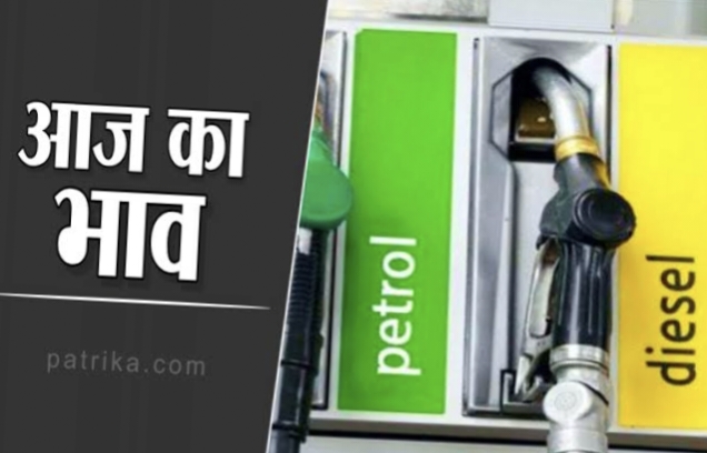 आम आदमी को महंगाई का झटका : आज एक बार फिर बड़ा पेट्रोल डीजल के दाम&hellip;चेक करें अपने शहर का ताजा रेट..