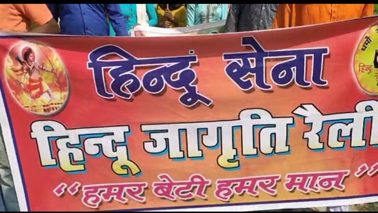 हिंदू सेना के द्वारा चिरमिरी क्षेत्र के डोमन हिल में हिंदू जागरूकता रैली हमर बेटी हमर मान के तहत निकाली गई 