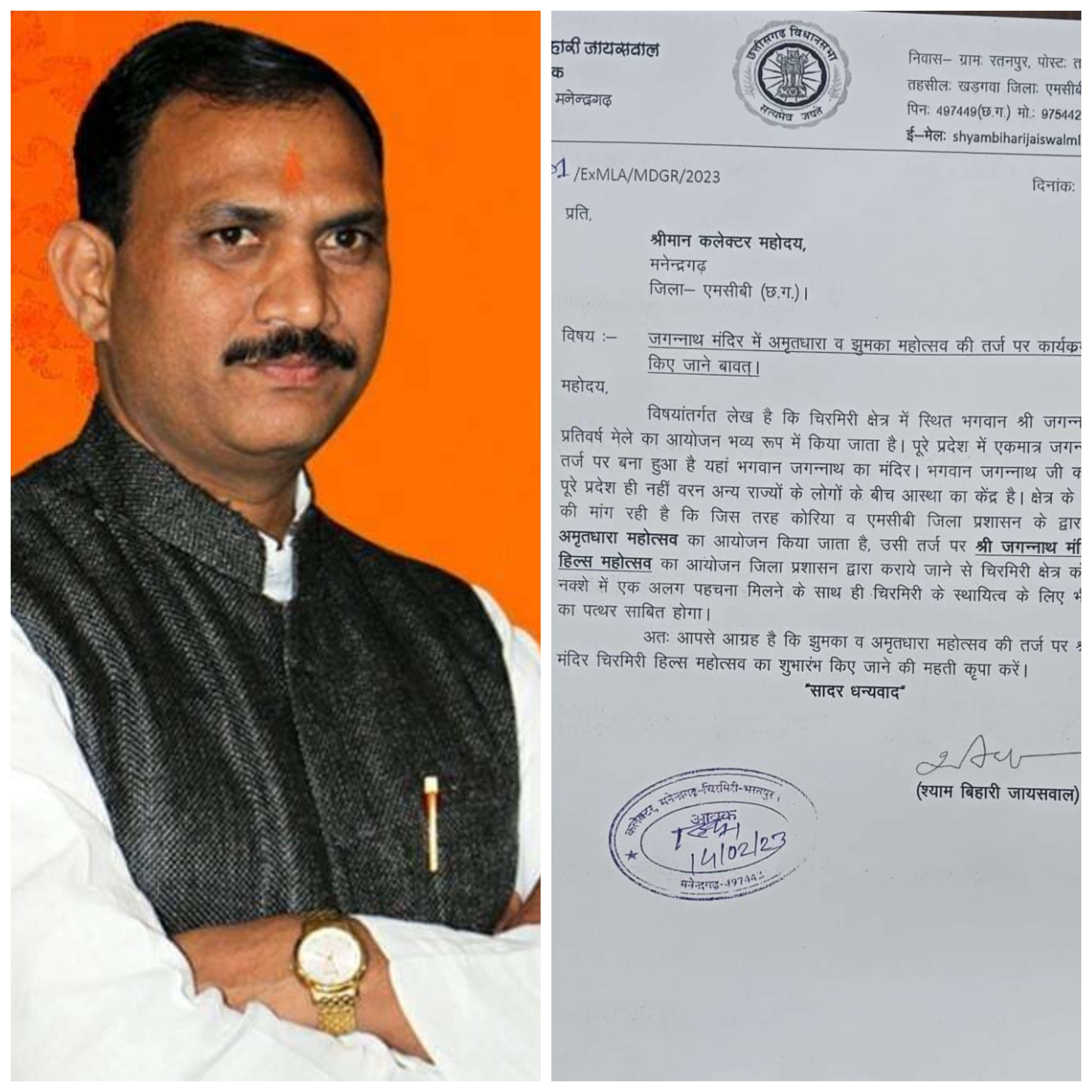 अमृतधारा व झुमका महोत्सव की तर्ज पर जगन्नाथ मंदिर चिरमिरी हिल्स महोत्सव का आयोजन करने की मांग जिला प्रशासन से पूर्व विधायक श्याम बिहारी जायसवाल ने की।